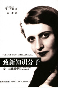 安•兰德 — 致新知识分子