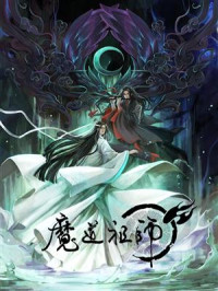 墨香铜臭 — 《魔道祖师》