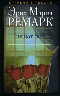 Эрих Мария Ремарк — Приют Грез