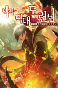 피자맨 — 백작가 막내 도련님