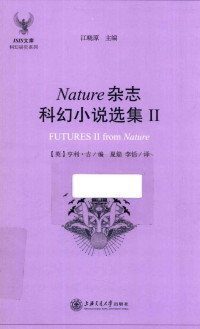 （英）亨利·吉编；夏笳，李恬译 — Nature杂志科幻小说选集 2
