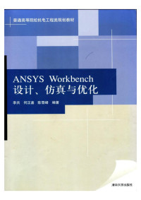 李兵 — ANSYS WORKBENCH设计、仿真与优化