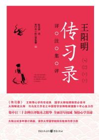 陈荣捷 — 王阳明《传习录》详注集评