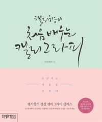 설은향 — 캘리향의 처음 배우는 캘리그라피 - 손글씨로 마음을 전하다