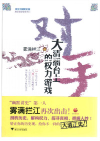 雾满拦江 — 对手：大清擂台上的权力游戏