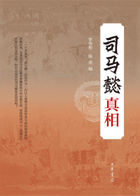 罗华彤　陈虎　编 — 司马懿真相