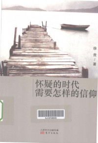 徐贲 — 怀疑的时代需要怎样的信仰