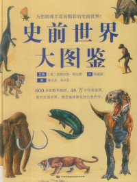 （英）道格拉斯·帕尔默主编；张超斌译 — 史前世界大图鉴