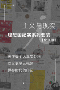 阿莉莎·夸特 & 槙原久美子 & 劳伦·A.里韦拉 & 芭芭拉·艾伦瑞克 & 沙尼·奥加德 — 主义与现实：理想国纪实系列套装 （全14册）（关注每个人真实处境，立足更多元视角，保存时代的印记 理想国出品）