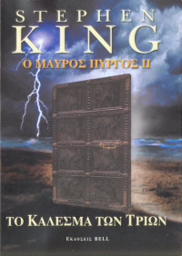 Stephen King — Το κάλεσμα των τριών