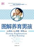 云晓 — 彻底改变父母的观念：图解养育男孩