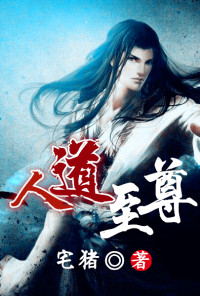 宅猪 — 《人道至尊》