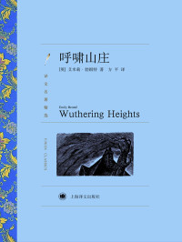 艾米莉·勃朗特(Emily Bronte) — 呼啸山庄【上海译文出品！英国文坛一部“最奇特小说”，爱即是恨，恨即是爱，爱恨山庄】 (译文名著精选)