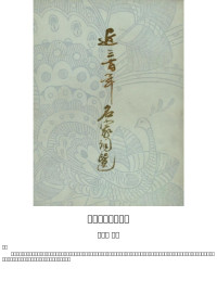 龙榆生 编选 — 近三百年名家词选