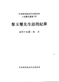 張力訪問·紀錄 — 黎玉璽先生訪問紀錄