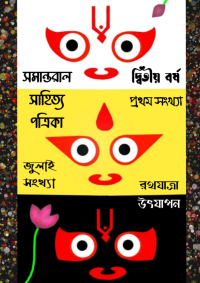 শুভম পাল — সমান্তরাল সাহিত্য পত্রিকা ( দ্বিতীয় বর্ষ , প্রথম সংখ্যা )