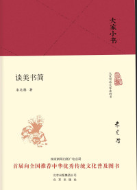 朱光潜 — 谈美书简