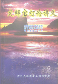 全知麦彭仁波切 造颂, 法王晋美彭措 传授, 堪布索达吉 译讲 — 定解宝灯论讲义