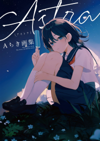 Aちき — Aちき画集 Astra