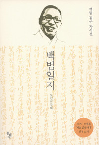저자 김구 / 주해자 도진순 — 백범일지