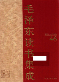 中国中共文献研究会 编 — 《毛泽东读书集成 第46卷》