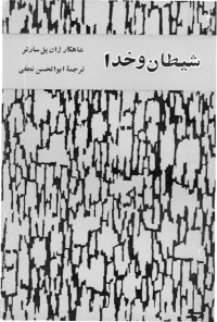 ژان پل سارتر — خدا و شیطان