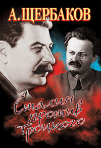 Алексей Юрьевич Щербаков — Сталин против Троцкого