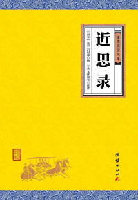 朱熹 — 近思录 (谦德国学文库)
