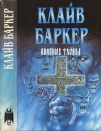Клайв Баркер — Явление тайны