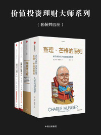 特兰·格里芬 & 彼得·考夫曼 & 艾丽斯·施罗德 — 价值投资理财大师系列（套装共四册）