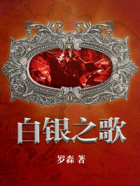 罗森 — 白银之歌