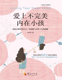 洪仲清 — 爱上不完美内在小孩：接纳不够好的自己，在情绪与灵性上自我和解(台湾心理类畅销书全新引进版权，新增「第七章-每个人都是独特的生命」，温馨上市！)