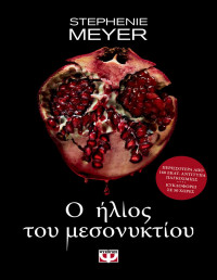 Stephenie Meyer  — Ο ήλιος του μεσονυκτίου