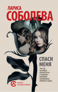 Лариса Соболева — Спаси меня