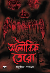 মধুমিতা সেনগুপ্ত — অলৌকিক তেরো