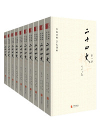 司马迁 — 二十四史精华：文白对照版（套装全十册，无障碍阅读版，从《史记》到《明史》，计约三千二百五十余卷、五千万字融汇成精华版本，经典文白对照、译文忠实精准，附赠古典版画插图！）
