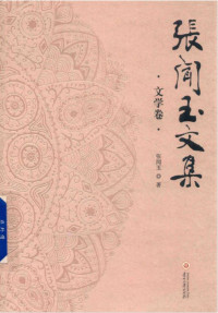 张闻玉 — 张闻玉文集文学篇