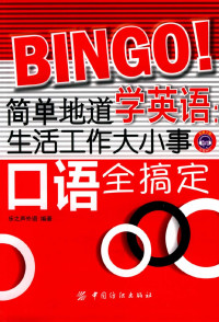 乐之声外语 著 — 简单地道学英语 生活工作大小事口语全搞定