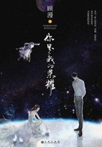 顾漫 — 你是我的荣耀（同名电视剧由颜值天花板杨洋、迪丽热巴主演！美貌流量咖大明星vs学神级航天工程师，言情大神顾漫打造甜爱经典。高中她向他表白被拒，如今却在王者荣耀里重逢，是虐是甜？）