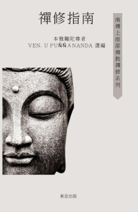 本雅難陀尊 者 VEN. UPUNNANANDA選編 — 禪修指南