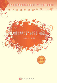 杨春俏选编 — 初中优秀古诗文背诵指定篇目（61篇）（新课标必读丛书，国学经典，人民文学权威版） (语文新课标必读丛书：最新版)