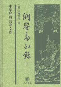 吴乘权 — 纲鉴易知录 上（中华经典普及文库）