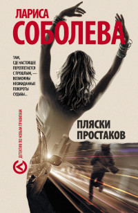 Лариса Соболева — Пляски простаков
