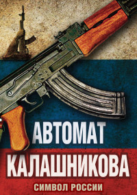 Елизавета Михайловна Бута — Автомат Калашникова. Символ России