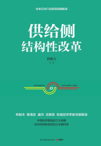 ePUBw.COM 林毅夫 — 供给侧结构性改革
