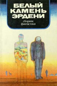 сборник — Белый камень Эрдени