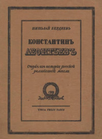 Бердяев Николай Александрович — Константин Леонтьев. Очерк из истории русской религиозной мысли
