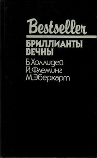 Бретт Холлидей & Йен Флеминг & Миньон Эберхарт — Бриллианты вечны: Сборник