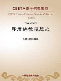 民國 釋印順著 — Y0032 印度佛教思想史