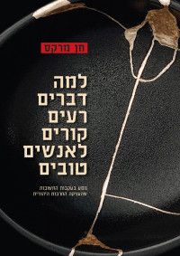 חן מרקס — למה דברים רעים קורים לאנשים טובים